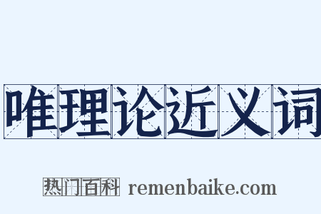 唯理论近义词是什么意思的图片